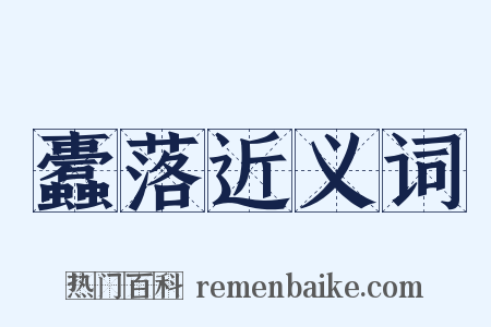 蠹落近义词是什么意思的图片